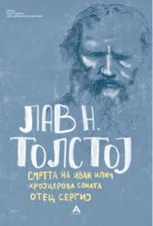 СМРТТА НА ИВАН ИЛИЧ, КРОЈЦЕРОВА СОНАТА, ОТЕЦ СЕРГИЈ, ХАЏИ МУРАТ